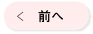 前へ