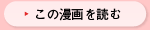 この漫画を読む