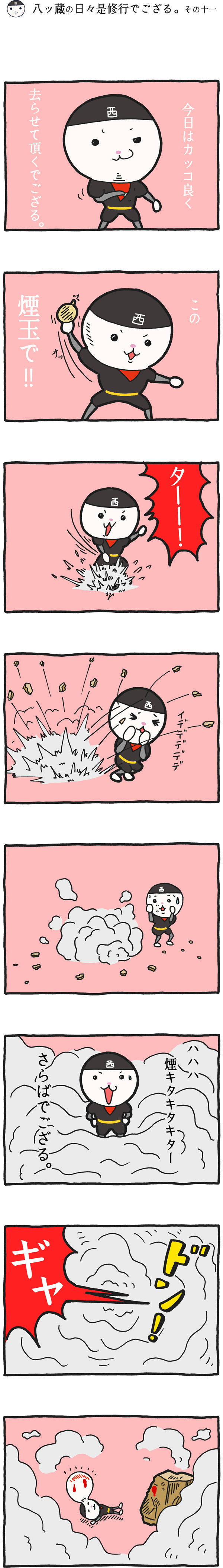 八ッ蔵（やつぞう）漫画 その11