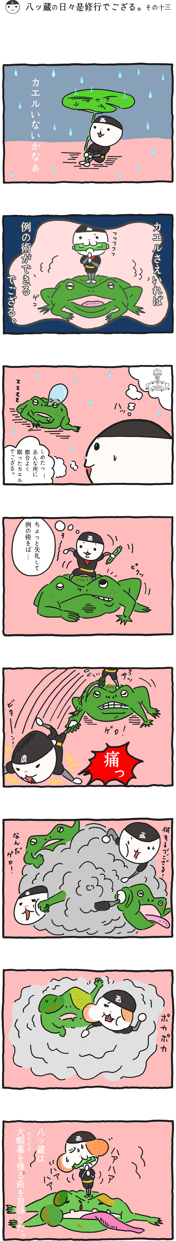 八ッ蔵（やつぞう）漫画 その13
