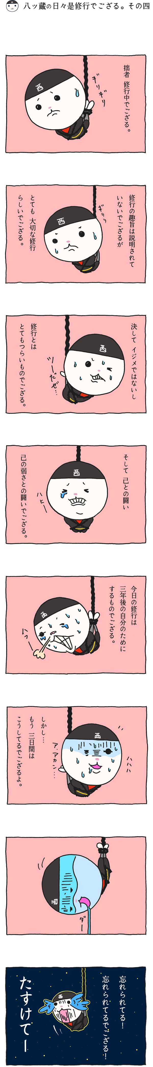 八ッ蔵（やつぞう）漫画 その4
