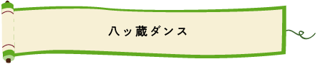 八ッ蔵のゆかいな仲間たち