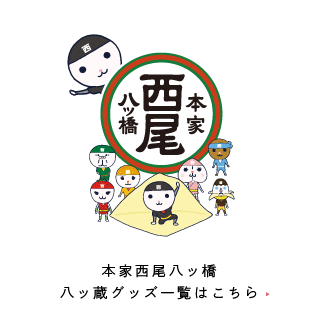 本家西尾八ッ橋　八ッ蔵グッズ一覧はこちら