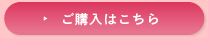 ご購入はこちら