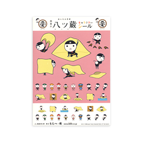 八ッ蔵シール