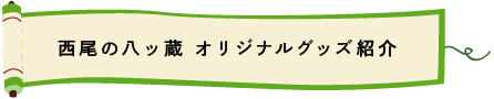 西尾の八ッ蔵　オリジナルグッズ紹介