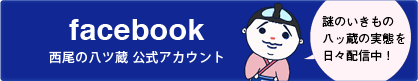 西尾の八ッ蔵　facebook