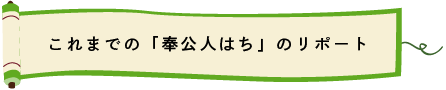 これまでの「奉公人はち」のリポート