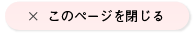 このページを閉じる