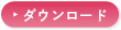 ダウンロード