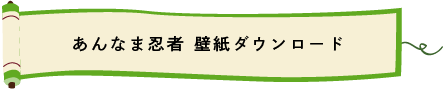 あんなま忍者 壁紙ダウンロード