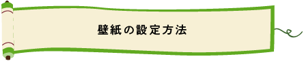壁紙の設定方法