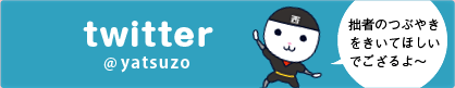 西尾の八ッ蔵ツイッター